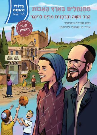 גדולי האומה 18 מתנחלים בארץ האבות א - הרב והרבנית לוינגר