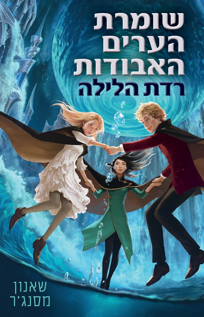 שומרת הערים האבודות 6 רדת הלילה - מכירה מוקדמת! צפי אספקה 10/01/22