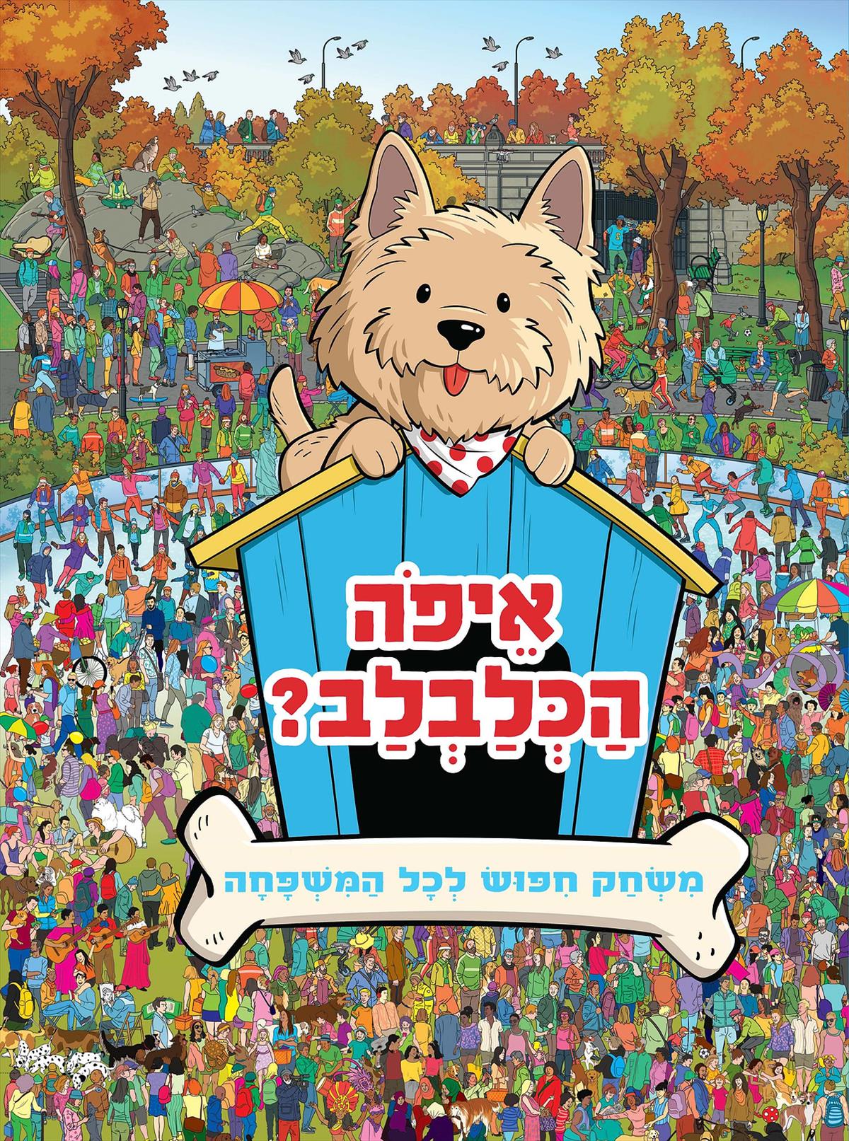 איפה הכלבלב? משחק חיפוש לכל המשפחה