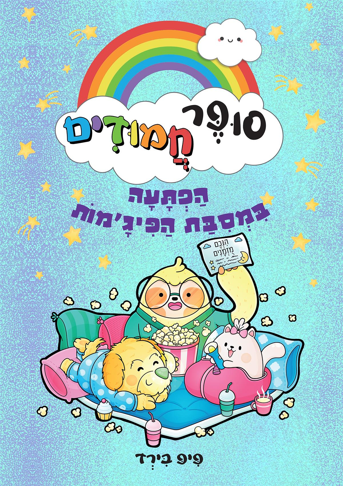 סופר חמודים 2 הפתעה במסיבת הפיג'מות 