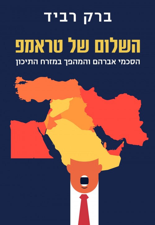 השלום עם טראמפ
