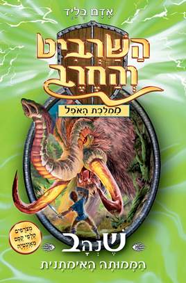 השרביט והחרב 17 שנהב הממוטתה האימתנית