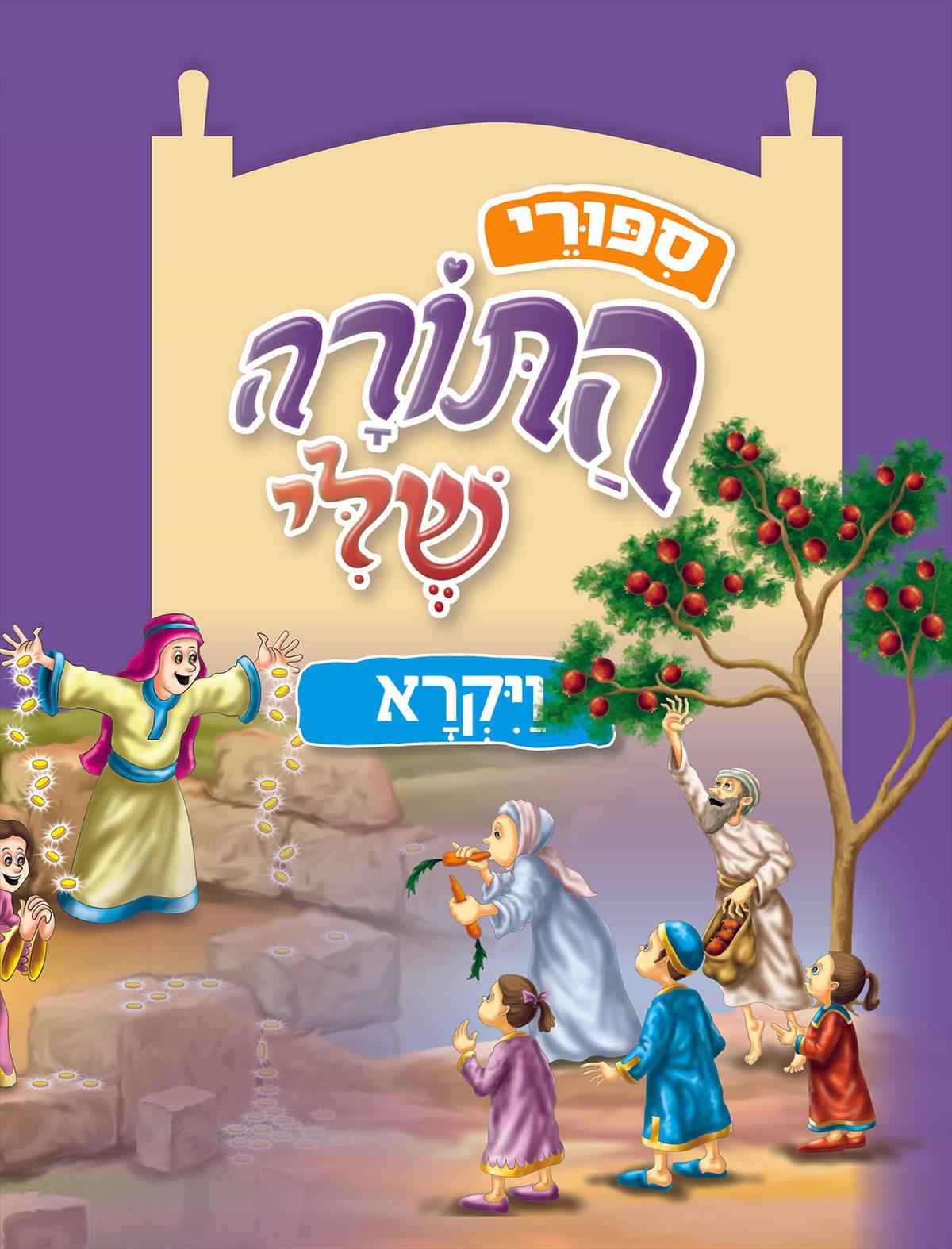 סיפורי התורה שלי - ויקרא