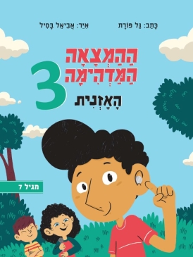 ההמצאה המדהימה 3 