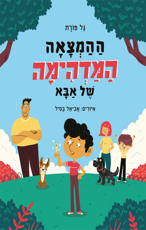 ההמצאה המדהימה של אבא
