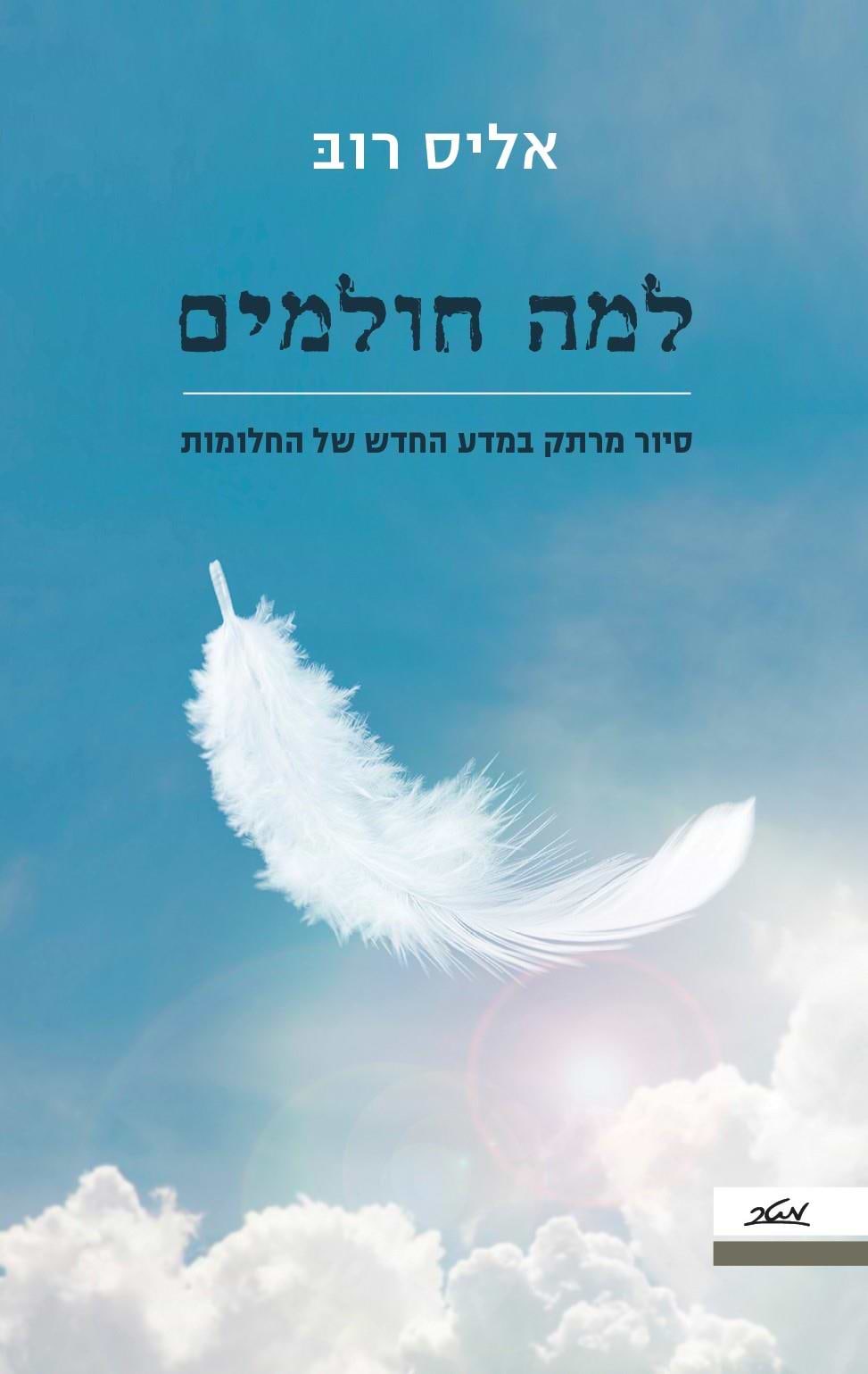 למה חולמים
