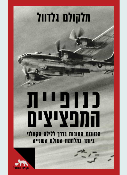 כנופיית המפציצים