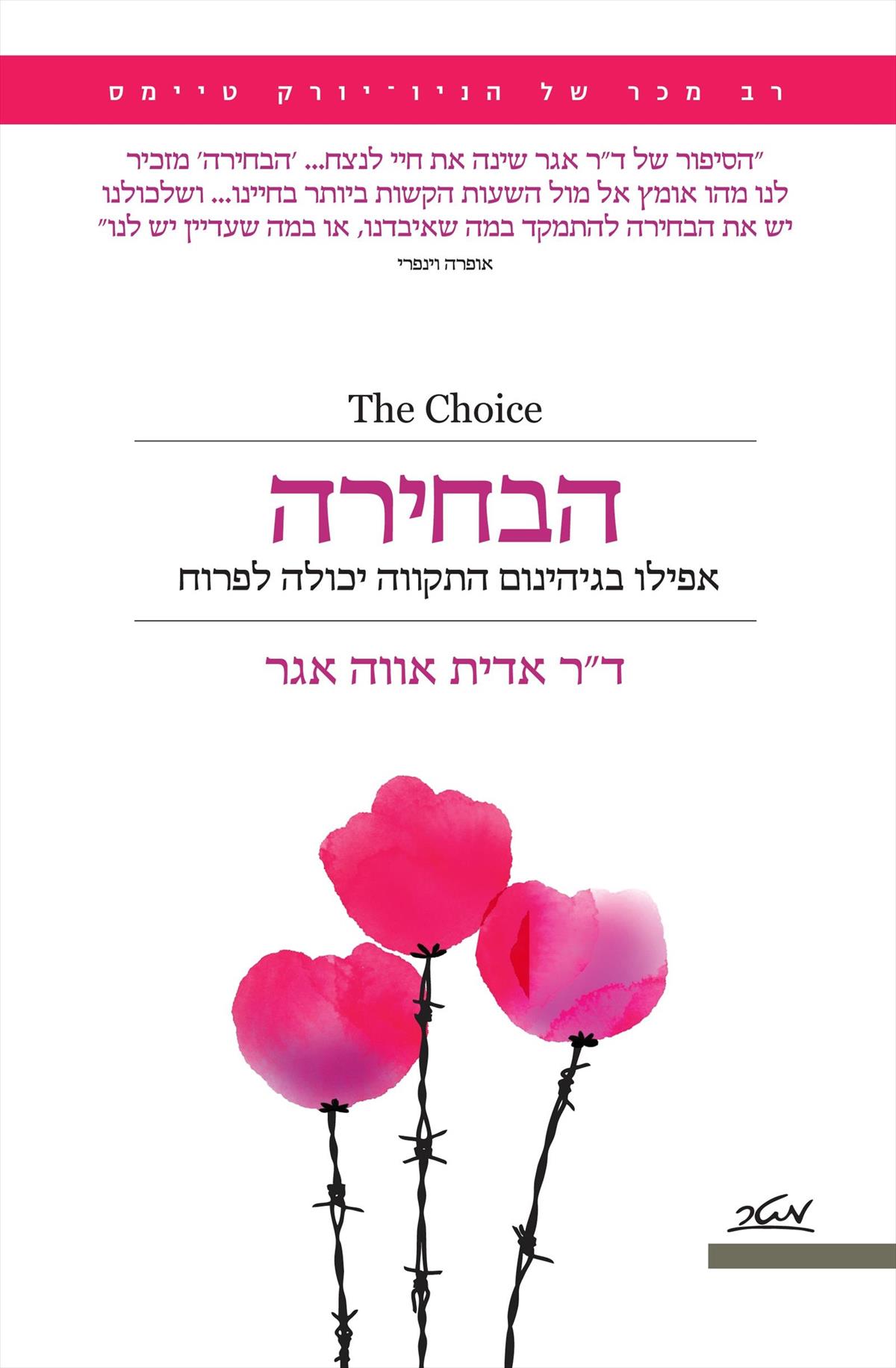 הבחירה אפילו בגיהינום התקווה יכולה לפרוח