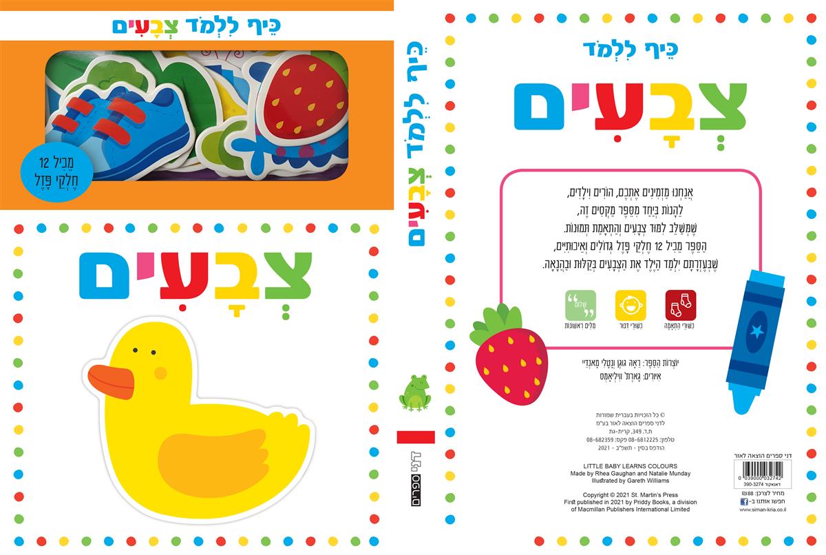 כיף ללמוד – צבעים