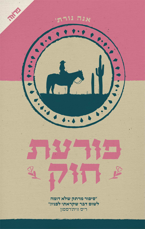 פורעת חוק