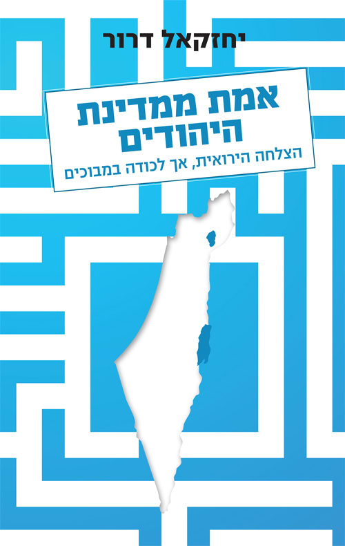 אמת ממדינת היהודים