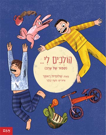 הולכים לי... (סיפור של ערב) / בעצמי (סיפור של בוקר)
