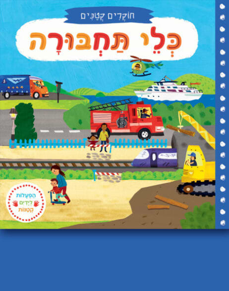 חוקרים קטנים: כלי תחבורה (קרטון)