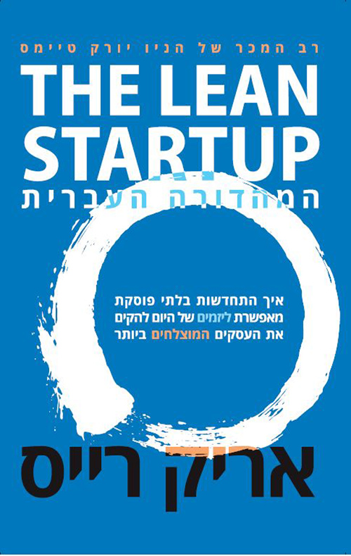 The Lean Startup לין סטראטאפ - המהדורה העברית