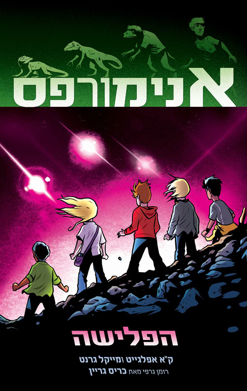 אנימורפס 1 הפלישה