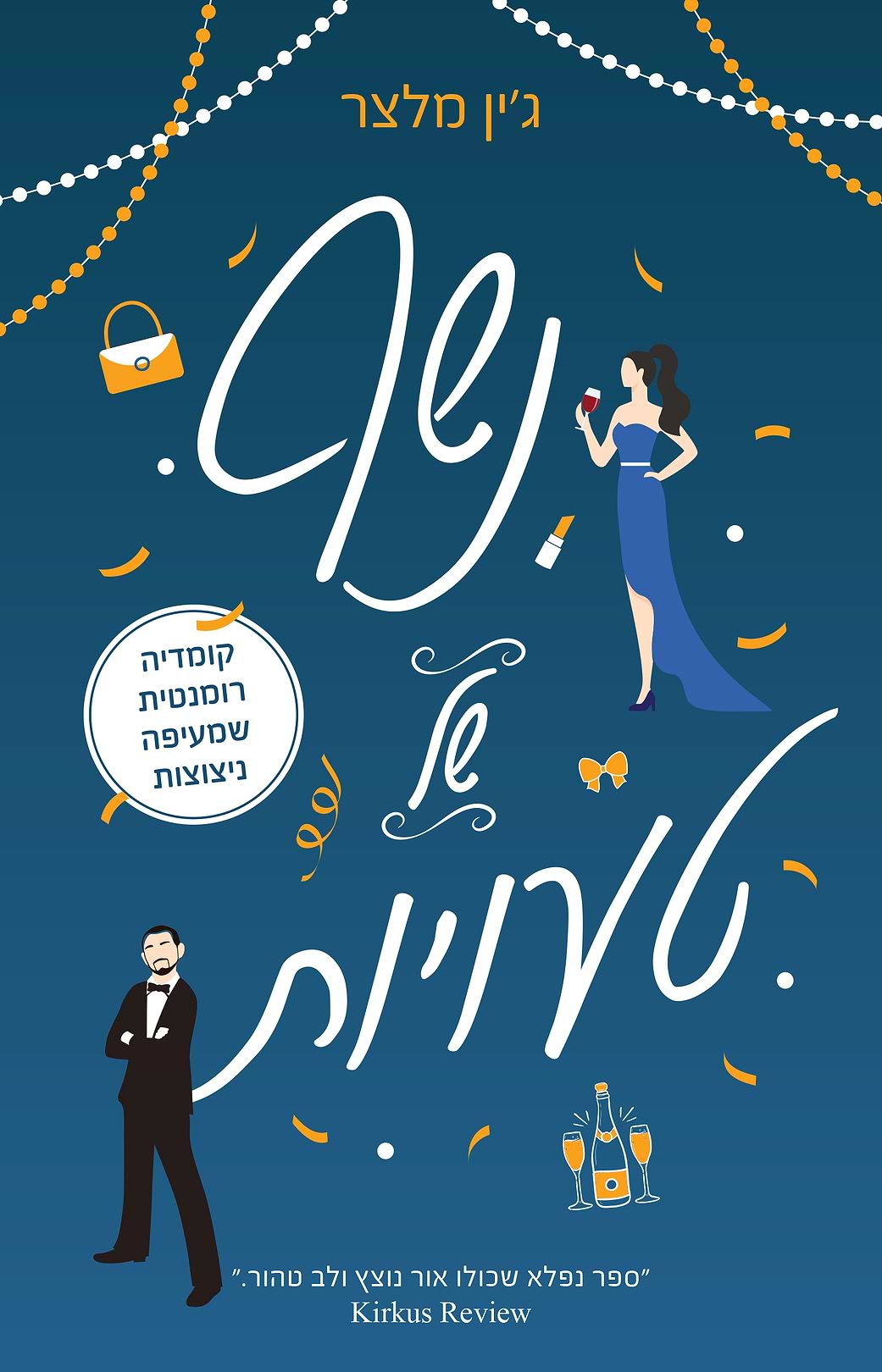נשף של טעויות