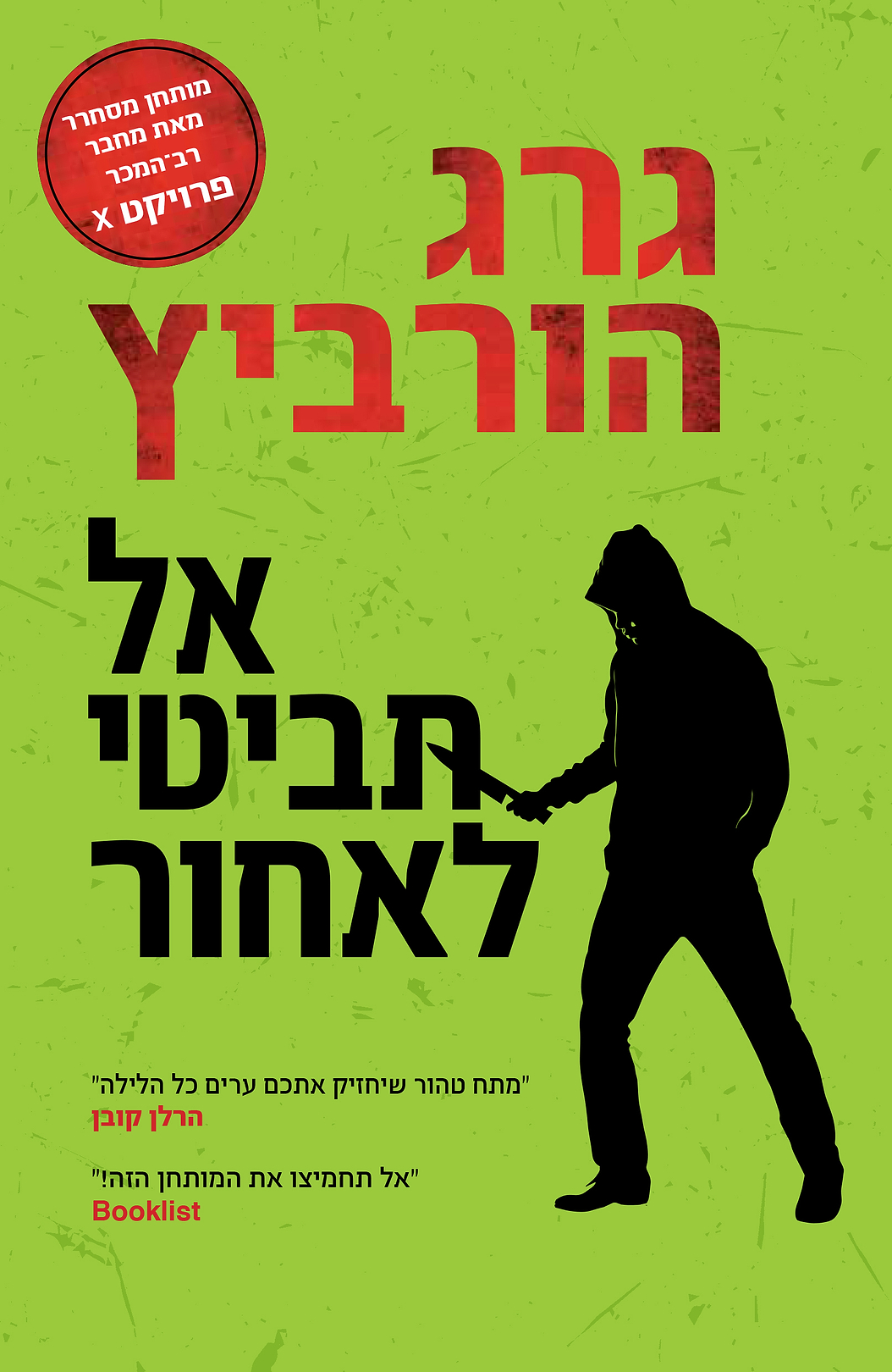 אל תביטי לאחור - מכירה מוקדמת!!!!