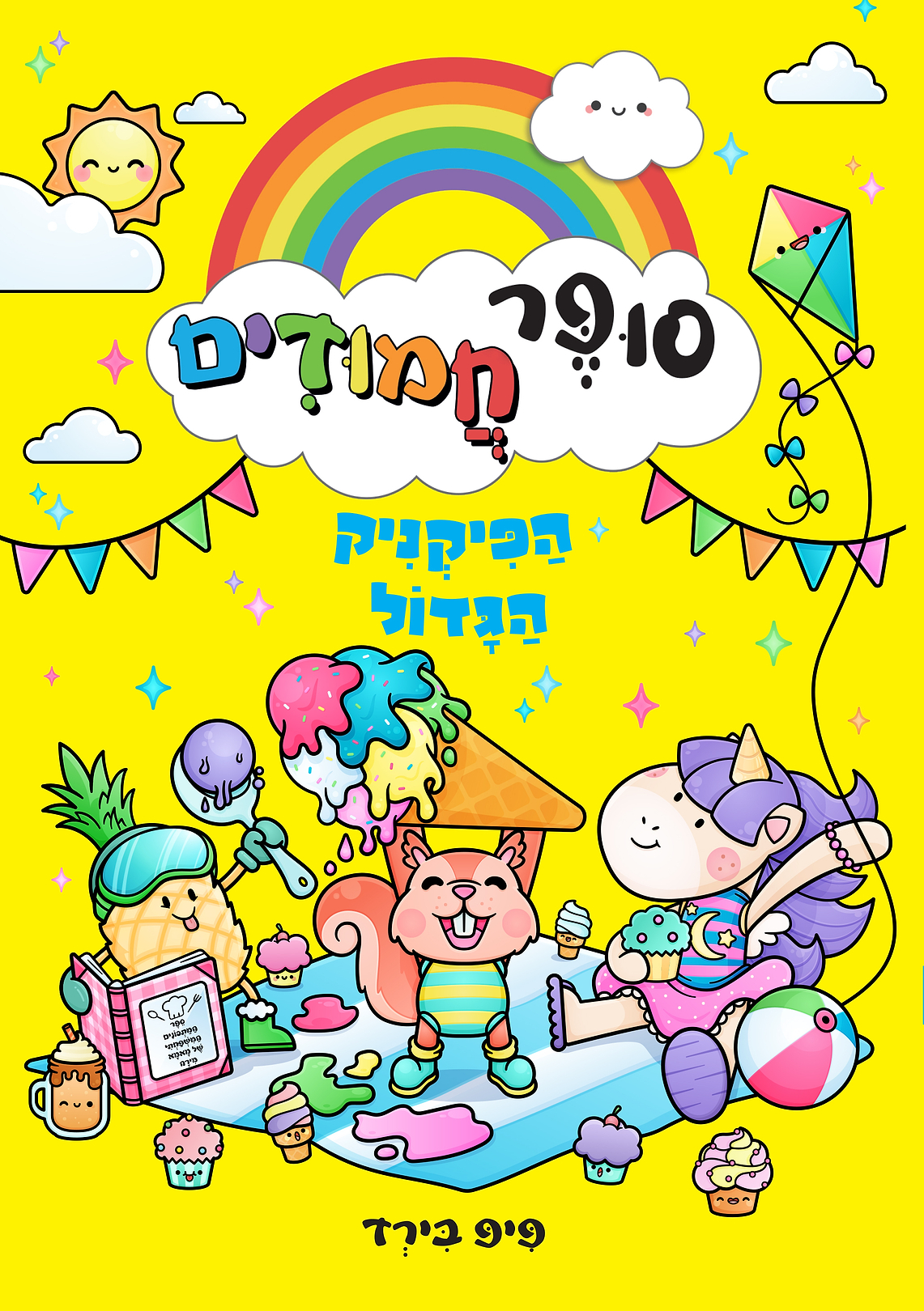 סופר חמודים 3 הפיקניק הגדול