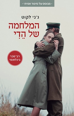 המלחמה של הדי