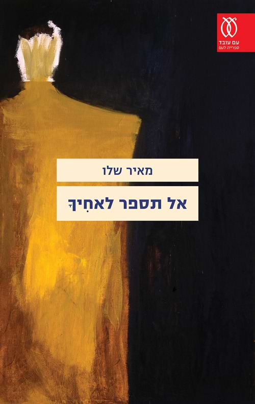  אל תספר לאחיך - מכירה מוקדמת!