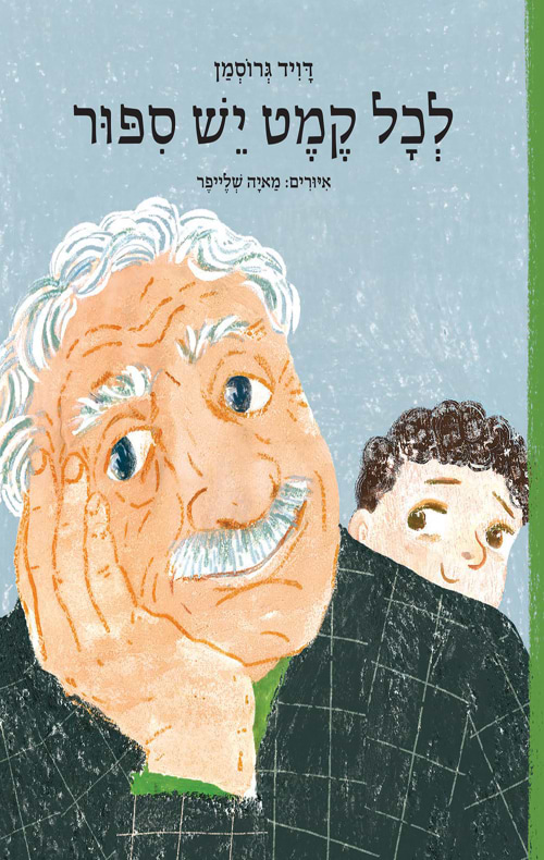לכל קמט יש סיפור - מכירה מוקדמת!