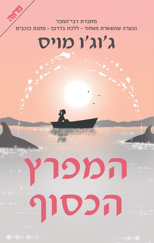 המפרץ הכסוף - מכירה מוקדמת!