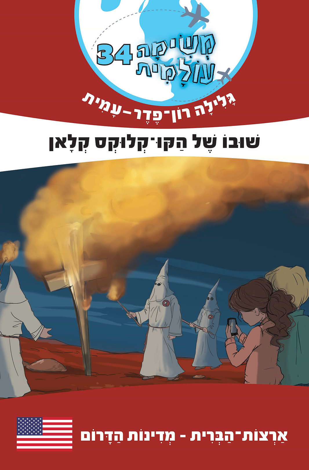 משימה עולמית 34 שובו של הקו-קלוקס קלאן (מדינות הדרום ארה"ב)