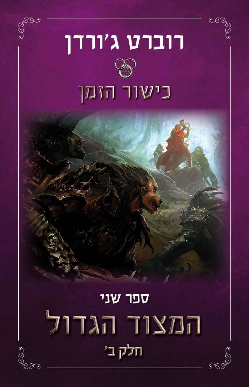 כישור הזמן 2 המצוד הגדול חלק ב'
