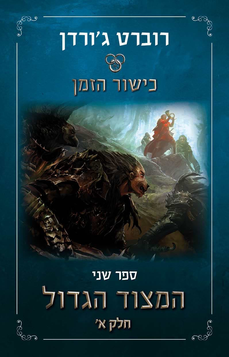 כישור הזמן 2 המצוד הגדול חלק א' 