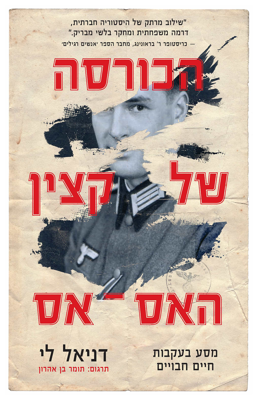הכורסה של קצין האס אס