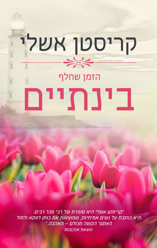 מגדלנה 3 הזמן שחלף בינתיים