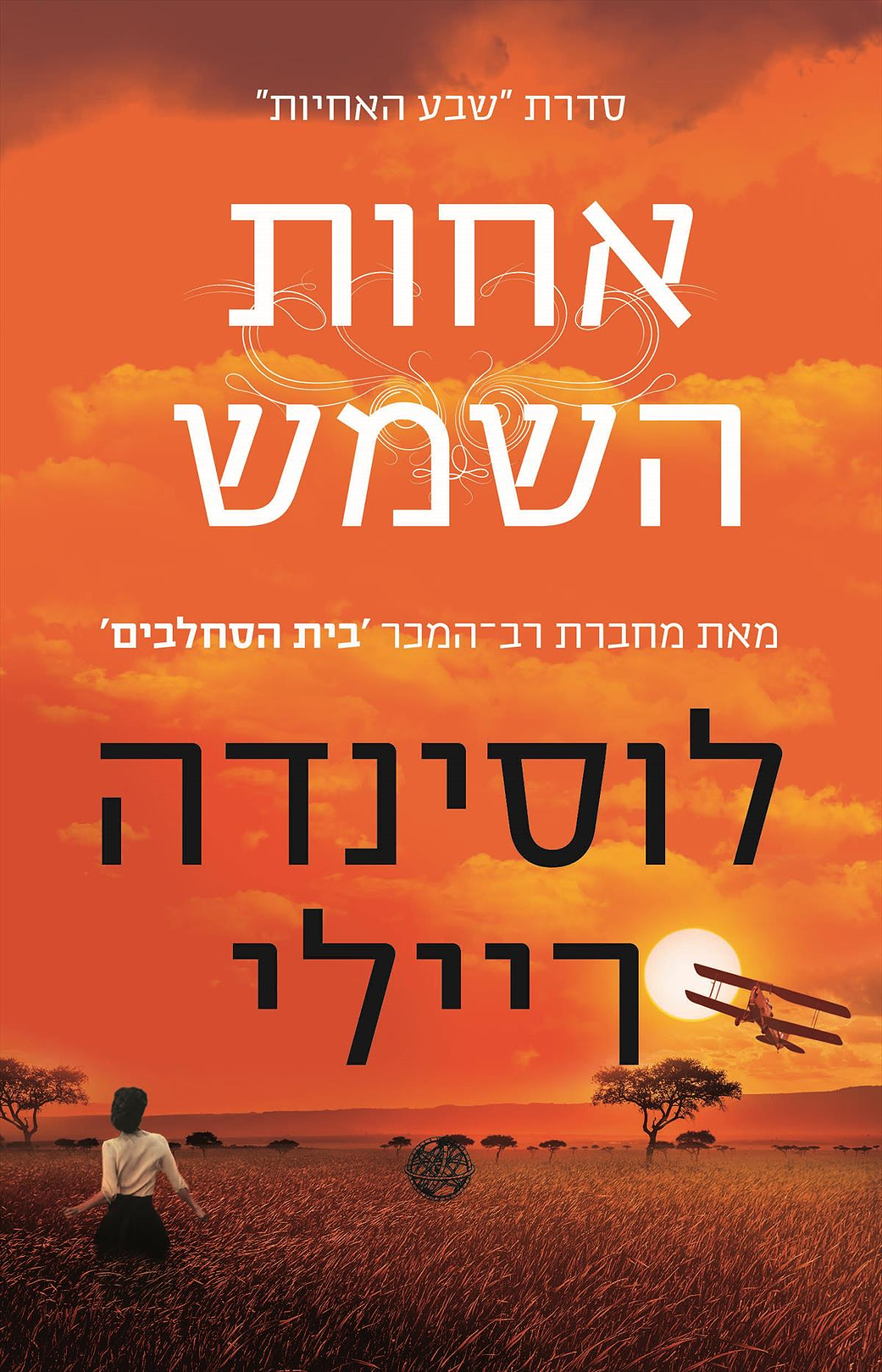 שבע האחיות 6 אחות השמש - מכירה מוקדמת!