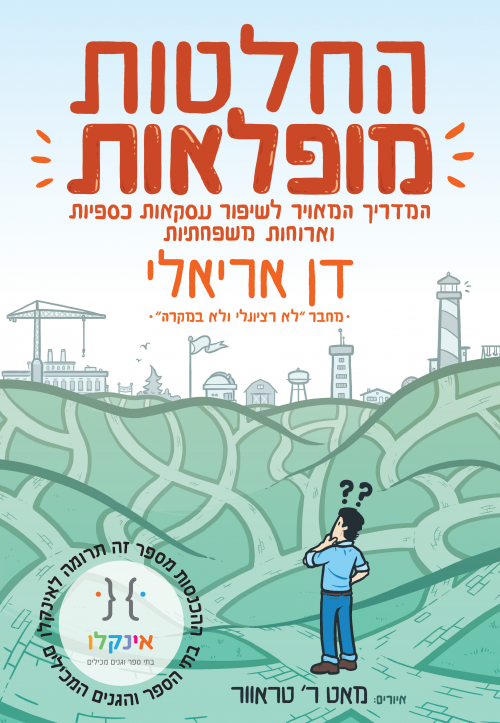 החלטות מופלאות - המדריך המאויר לשיפור עסקאות כספיות וארוחות משפחתיות - מכירה מוקדמת!