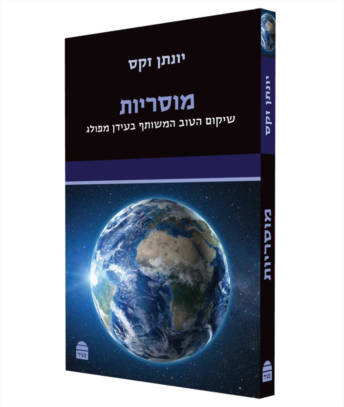 מוסריות - שיקום הטוב המשותף בעידן מפולג