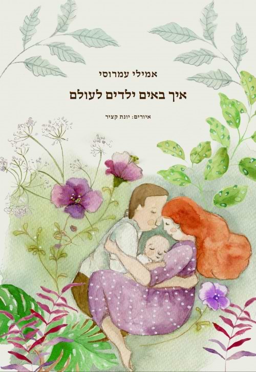 איך באים ילדים לעולם