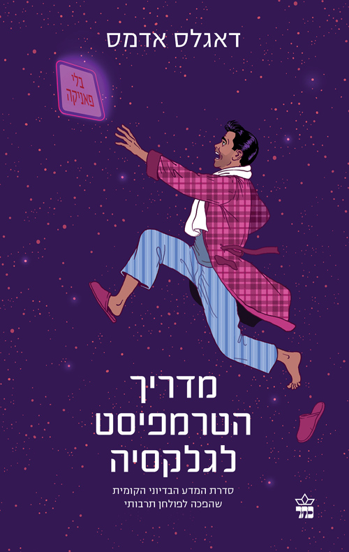 מדריך הטרמפיסט לגלקסיה