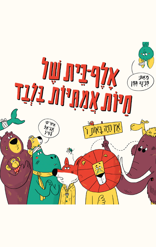 אלף בית של חיות אמיתיות בלבד