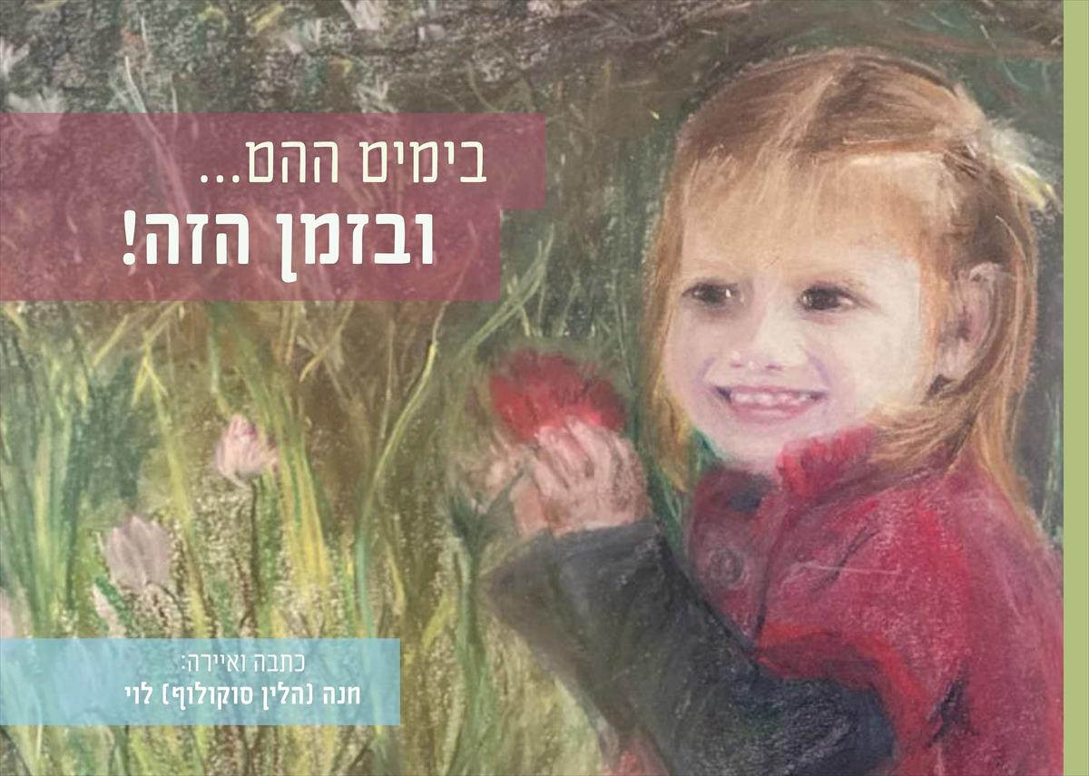 בימים ההם...ובזמן הזה