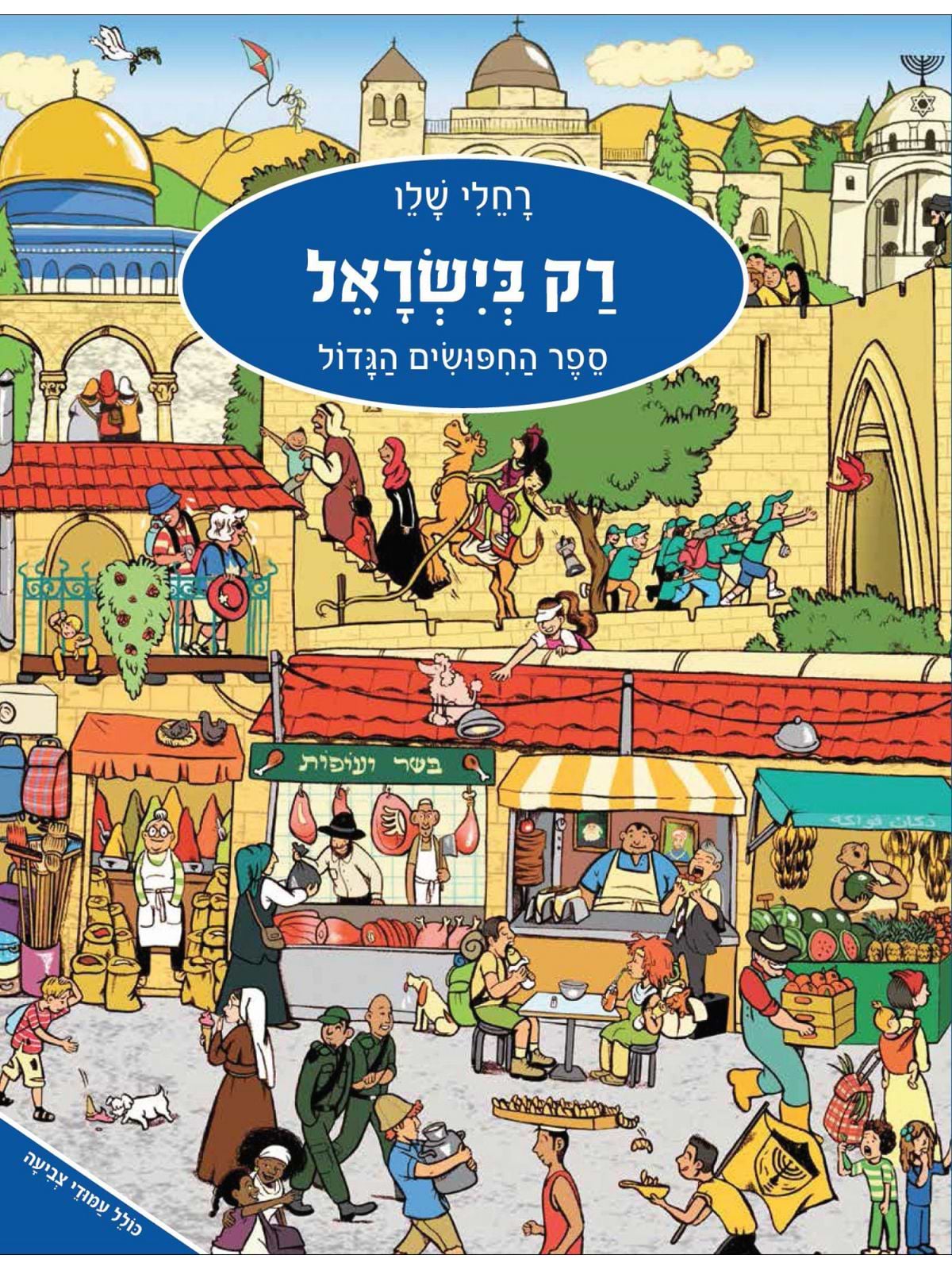 רק בישראל ספר החיפושים הגדול