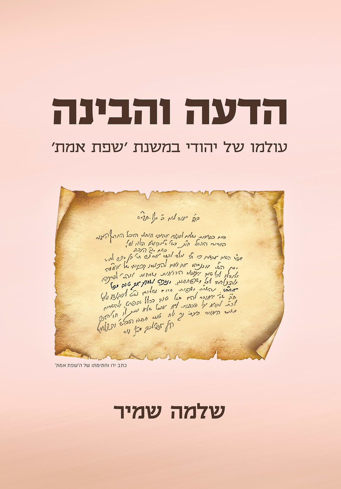 הדעה והבינה - עולמו של יהודי במשנת 'שפת אמת' 