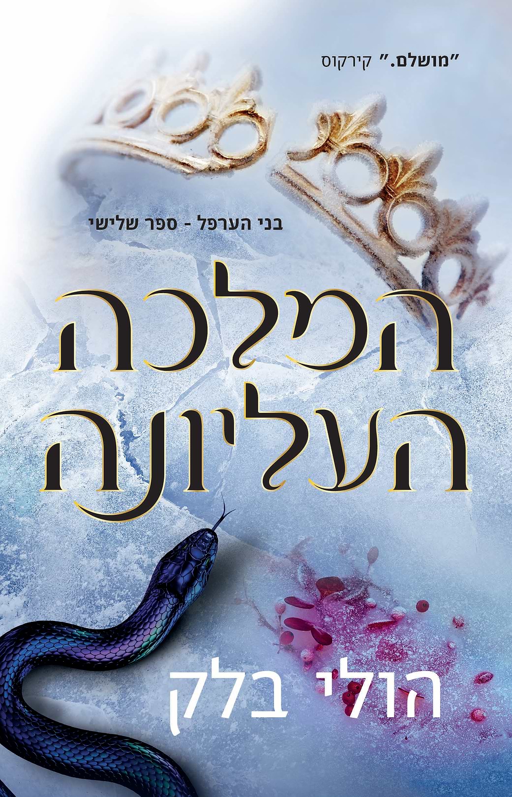 בני הערפל 3 המלכה העליונה - מכירה מוקדמת!!!