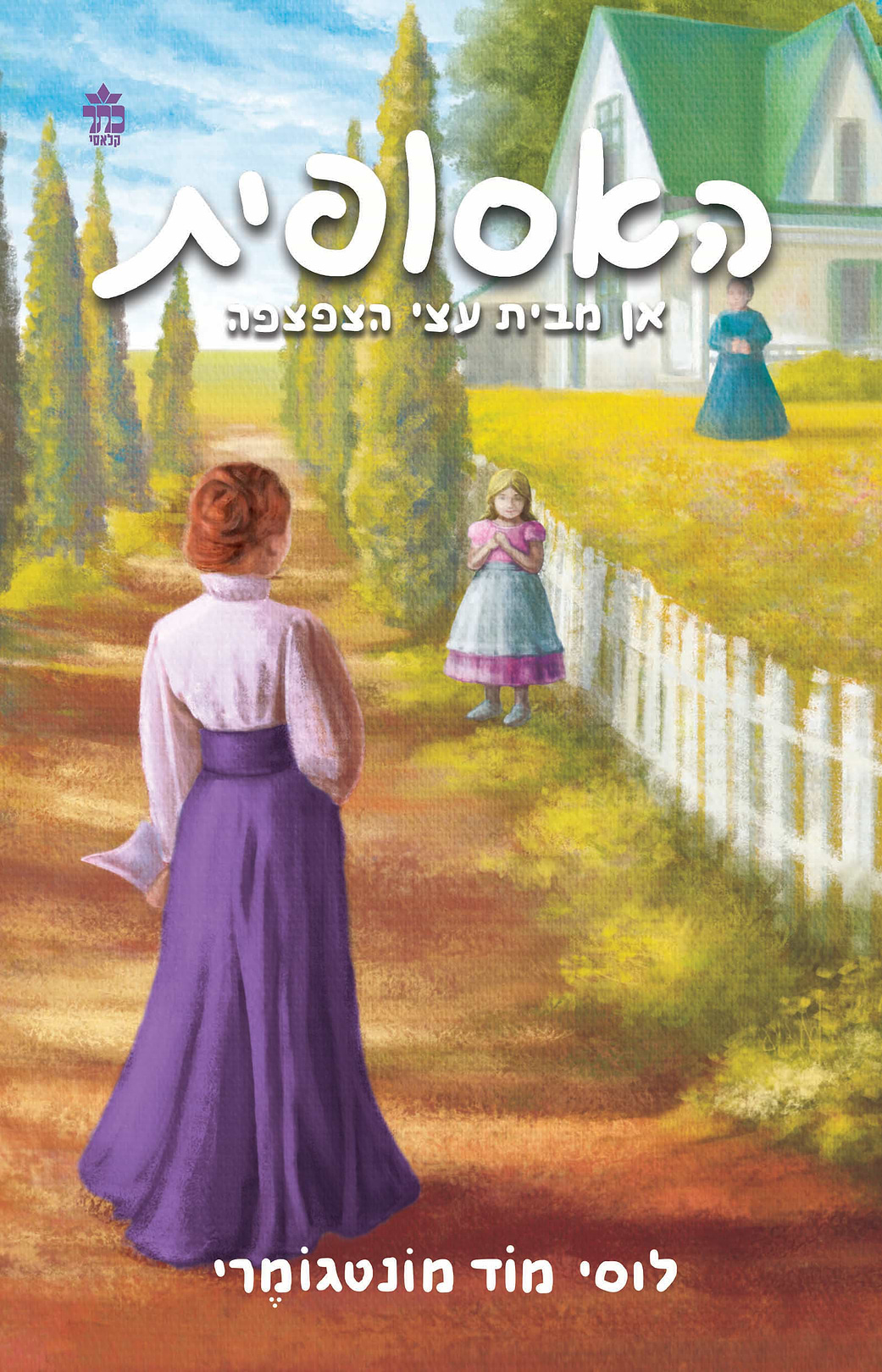 האסופית 4 אן מבית עצי הצפצפה - מכירה מוקדמת!