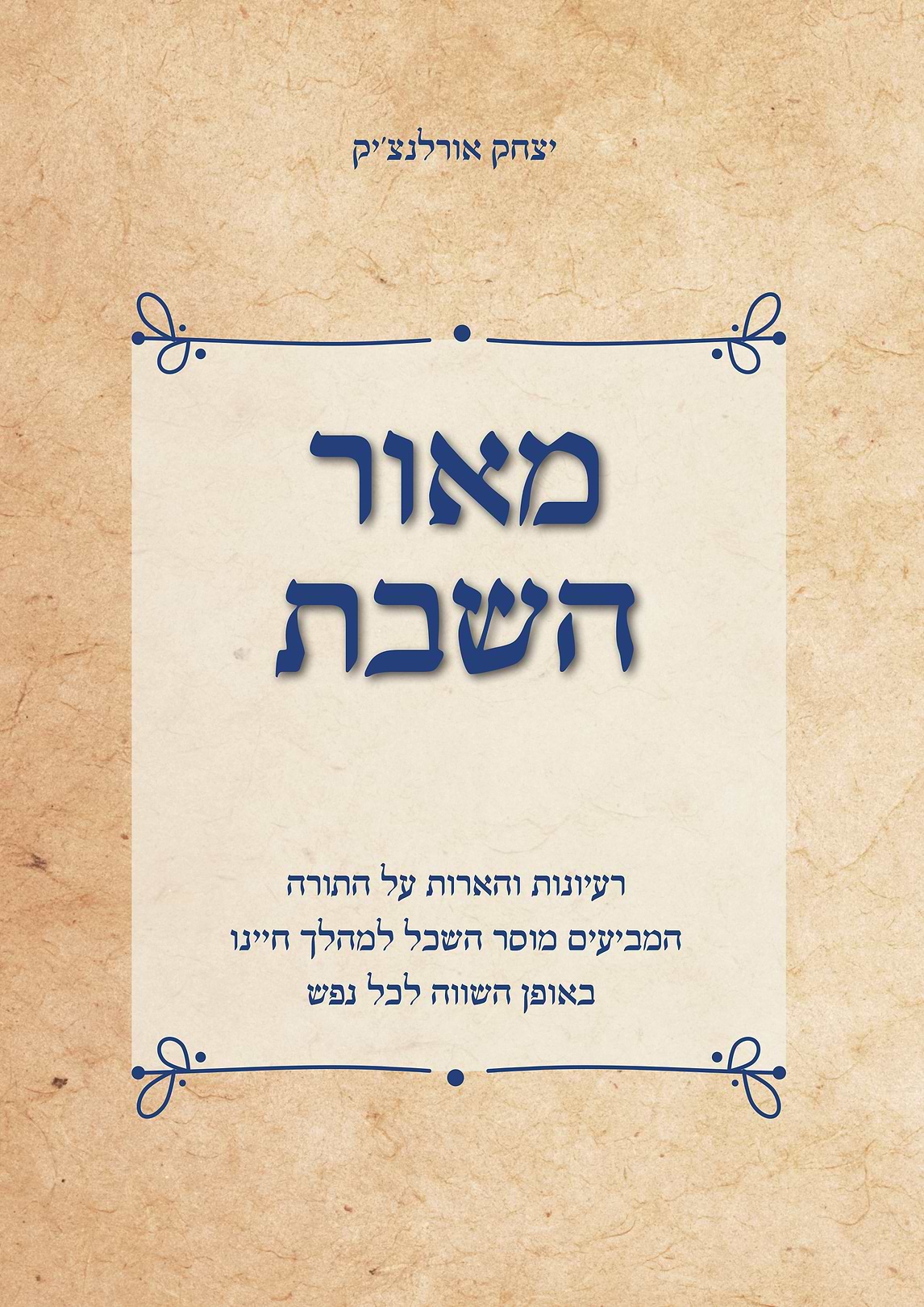 מאור השבת 