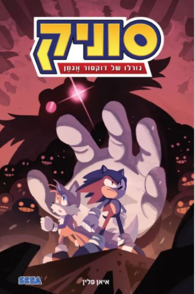 סוניק 2 גורלו של דר אגמן 