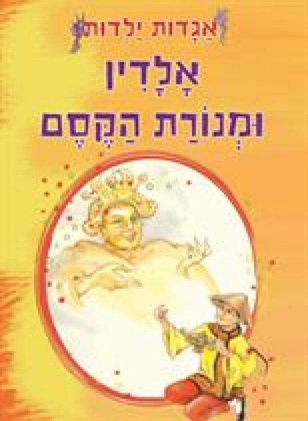 אגדות ילדות - אלדין ומנורת הקסם