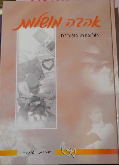 חלומות נעורים - אהבה מושלמת
