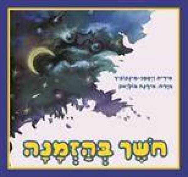 חושך בהזמנה