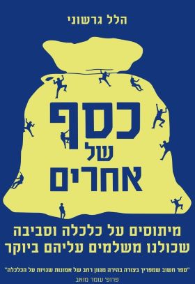  כסף של אחרים כסף של אחרים