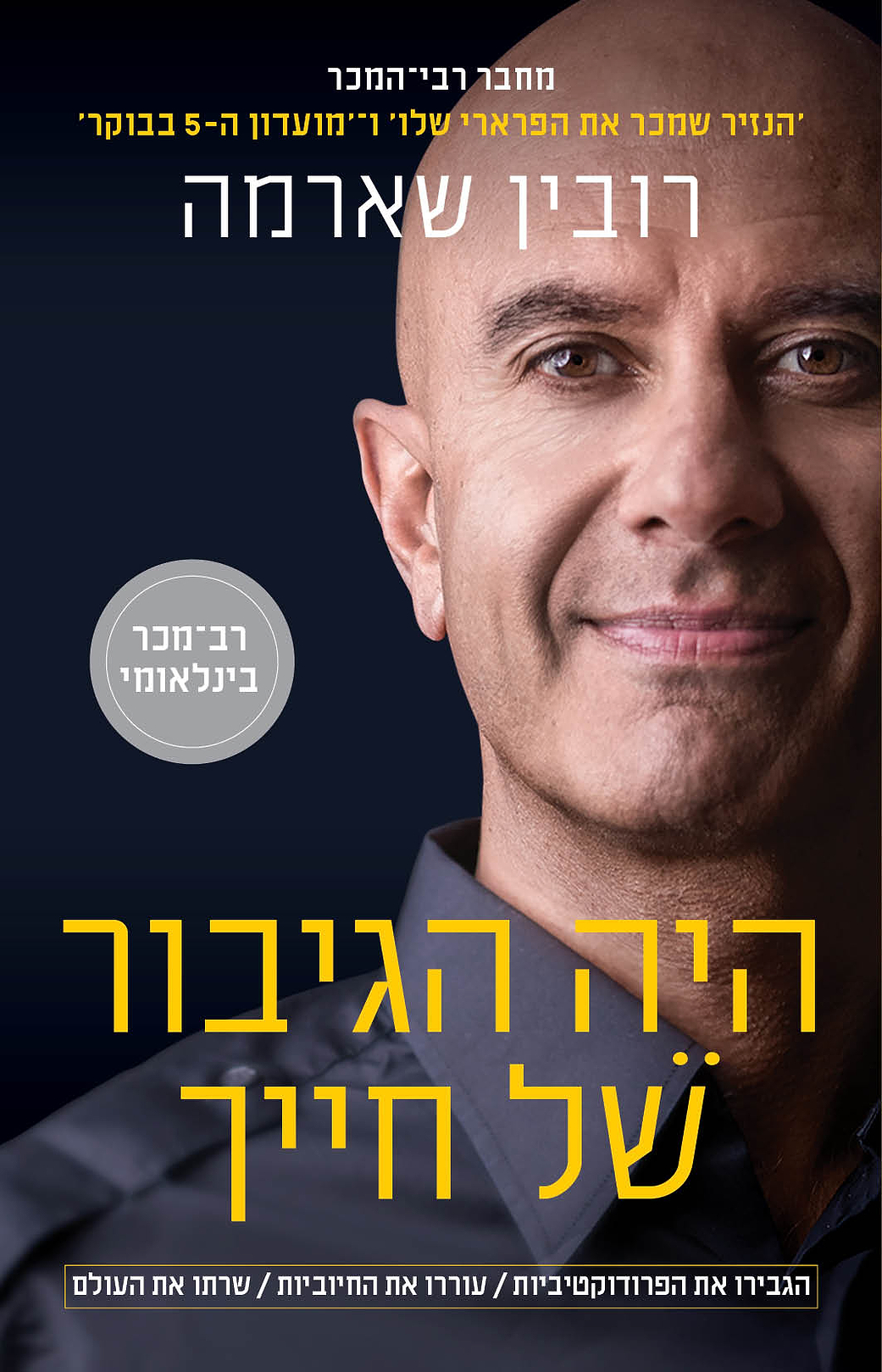 היה הגיבור של חייך 