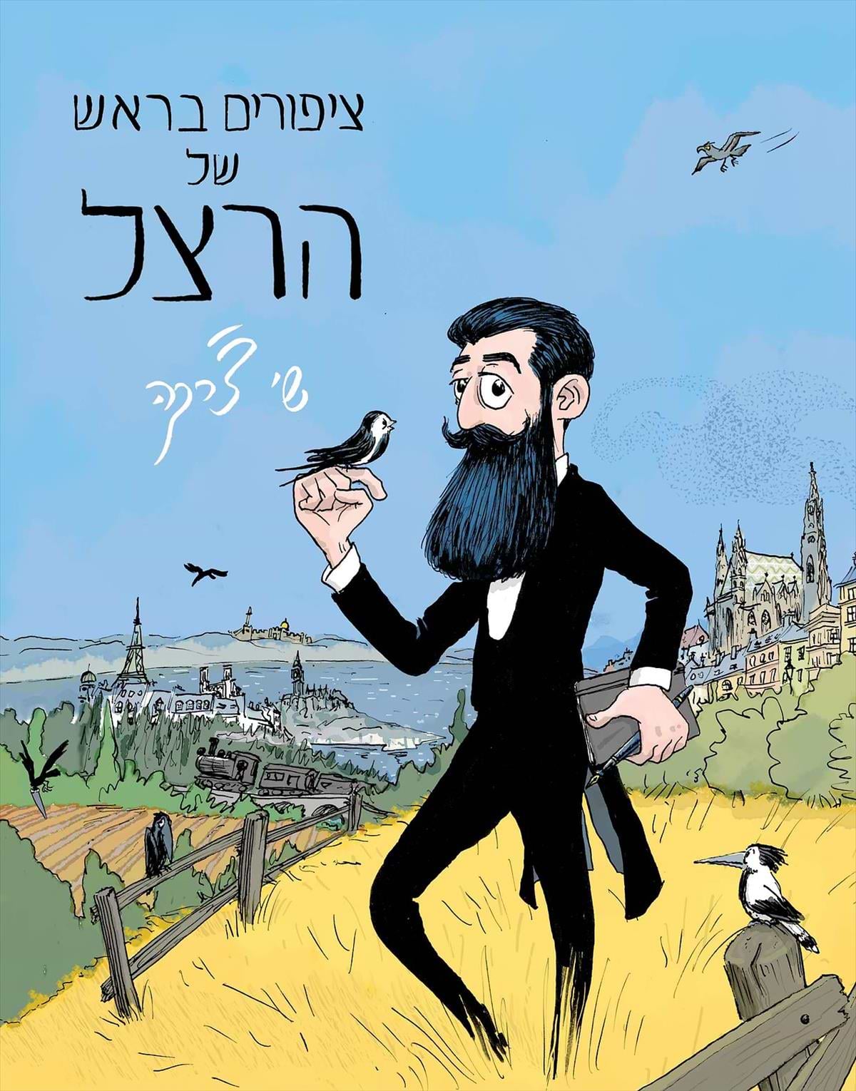 ציפורים בראש של הרצל 